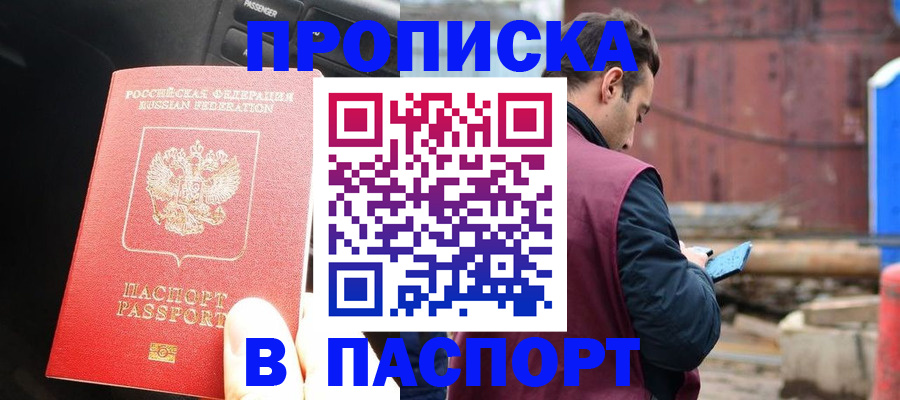 прописка паспорт в Прохладном